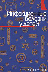 Инфекционные болезни у детей