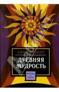 Древняя Мудрость