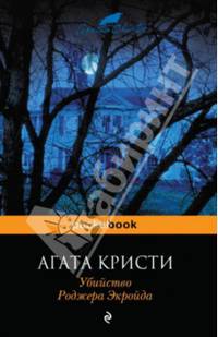 Убийство Роджера Экройда