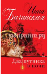 Два путника в ночи