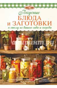 Вкусные блюда и заготовки к столу из вашего сада и огорода