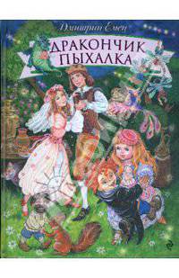 Дракончик Пыхалка: повесть