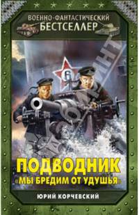Подводник. &#171;Мы бредим от удушья&#187;