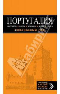ПОРТУГАЛИЯ: Лиссабон, Порту, Коимбра, Брага, Эвора: путеводитель + карта. 2-е изд. испр. и доп.