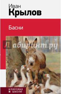 Иван Крылов. Басни