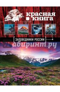 Красная книга. Заповедники России