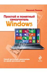 Windows. Простой и понятный самоучитель