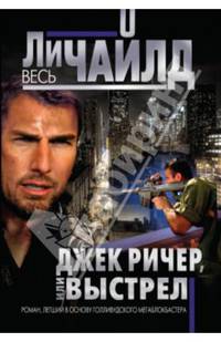 Джек Ричер, или Выстрел