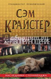 Жертвоприношение. Наследники Стоунхенджа