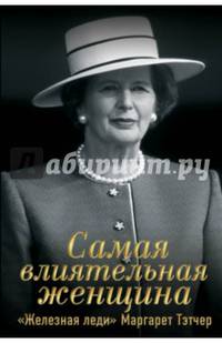 Самая влиятельная женщина. "Железная леди" Маргарет Тэтчер