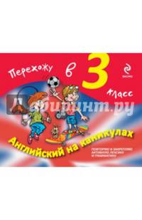 Английский на каникулах. Перехожу в 3-й класс