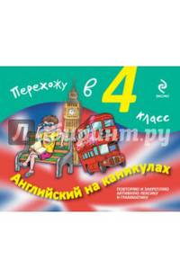 Английский на каникулах. Перехожу в 4-й класс