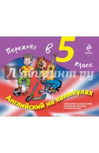 Английский на каникулах. Перехожу в 5-й класс