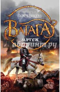 Мятеж. Цикл "Ватага. Егор Вожников"