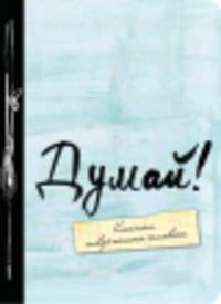 Думай! А6