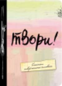 Твори! Блокнот