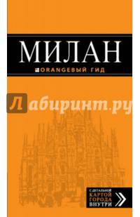 Милан. Путеводитель с детальной картой города