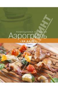 Аэрогриль на даче