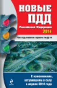 Новые Правила дорожного движения Российской Федерации 2014 года (с последними изменениями)
