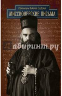 Миссионерские письма.