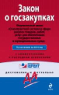 Закон о госзакупках. Федеральный закон "О контрактной системе в сфере закупок товаров, работ, услуг для обеспечения государственных и муниципальных нужд". Текст с изменениями и дополнениями на 2014 год