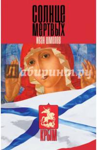 Солнце мертвых