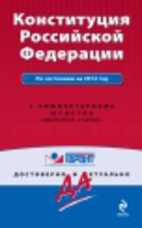 Конституция Российской Федерации. По состоянию на 2014 год. С комментариями юристов