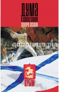 Дума о Севастополе (сборник)