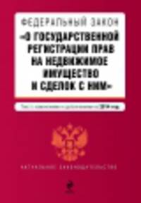 Федеральный закон "О государственной регистрации прав на недвижимое имущество и сделок с ним". Текст с изменениями и дополнениями на 2014 год