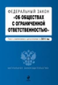 Федеральный закон "Об обществах с ограниченной ответственностью" : текст с изменениями и дополнениями на 2014 г.