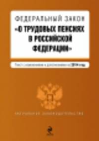 Федеральный закон &quot;О трудовых пенсиях в Российской Федерации&quot;. Текст с изменениями и дополнениями на 2014 г.