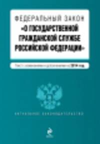 Федеральный закон "О государственной гражданской службе Российской Федерации". Текст с изменениями и дополнениями на 2014 год