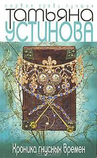 Хроника гнусных Времен