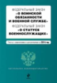 Федеральный закон &quot;О воинской обязанности и военной службе&quot;. Федеральный закон &quot;О статусе военнослужащих&quot;. Текст с изменениями и дополнениями на 2014 г.