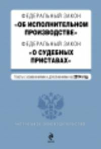 Федеральный закон "Об исполнительном производстве". Федеральный закон "О судебных приставах". Текст с изменениями и дополнениями на 2014 г.
