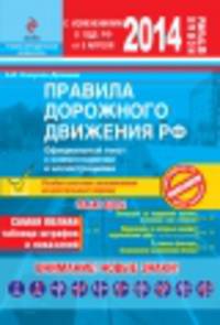 Правила дорожного движения Российской Федерации. Учебно-методическая литература