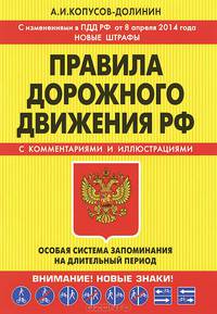 Правила дорожного движения РФ. С комментариями и иллюстрациями. Особая система запоминания на длительный период