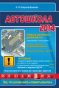 Автошкола РФ 2014 г. Правила дорожного движения с комментариями и иллюстрациями