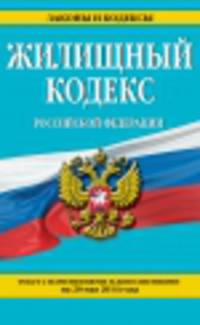 Жилищный кодекс Российской Федерации (текст с изменениями и дополнениями на 20 мая 2014 года)