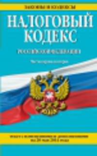 Налоговый кодекс Российской Федерации. Части первая и вторая (текст с изменениями и дополнениями на 20 мая 2014 года)