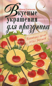 Вкусные украшения для праздника