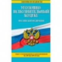 Уголовно-исполнительный кодекс Российской Федерации (текст с изменениями и дополнениями на 20 мая 2014 года)