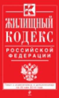 Жилищный кодекс Российской Федерации (текст с изменениями и дополнениями на 20 мая 2014 года)