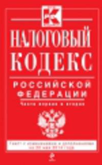 Налоговый кодекс Российской Федерации. Части первая и вторая (текст с изменениями и дополнениями на 20 мая 2014 года)