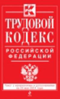 Трудовой кодекс Российской Федерации (текст с изменениями и дополнениями на 20 мая 2014 года)