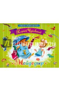 Мойдодыр: стихи панорамки