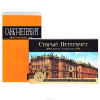 Санкт-Петербург: путеводитель + карта. 7-е изд., испр. и доп. + открытки 'Старый Петербруг'