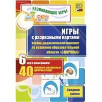 Игры с разрезными картами. Учебно-дидактический комплект по освоению образовательной области "Здоровье" по программе "От рождения до школы". Средняя группа