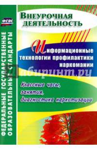 Информационные технологии профилактики наркомании. Классные часы, занятия, диагностика наркотизации. ФГОС