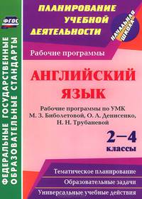 Английский язык. 2-4 классы. Рабочие программы по УМК М.З. Биболетовой, О.А. Денисенко, Н.Н. Трубаневой. ФГОС
